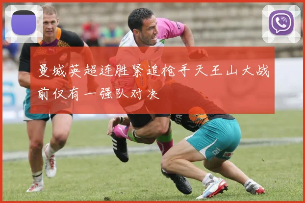 曼城英超连胜紧追枪手天王山大战前仅有一强队对决