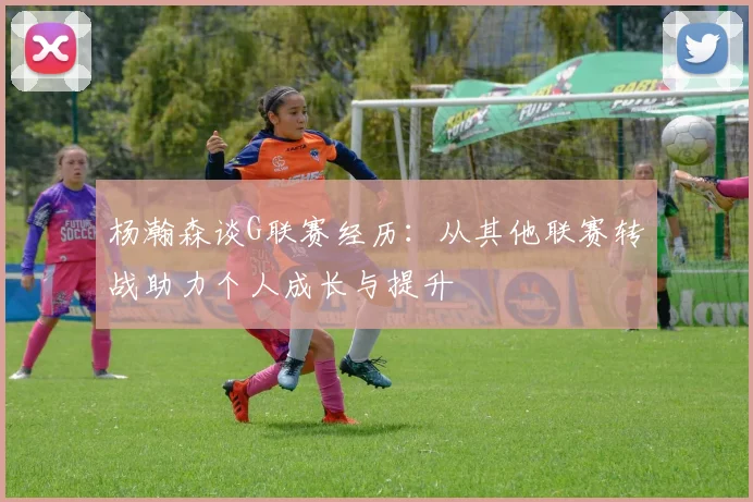 杨瀚森谈G联赛经历：从其他联赛转战助力个人成长与提升