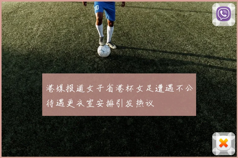 港媒报道女子省港杯女足遭遇不公待遇更衣室安排引发热议