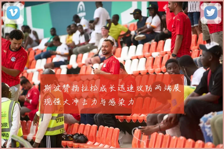 斯波赞扬拉松成长迅速攻防两端展现强大冲击力与感染力