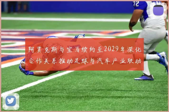 阿贾克斯与宝马续约至2029年深化合作关系推动足球与汽车产业联动