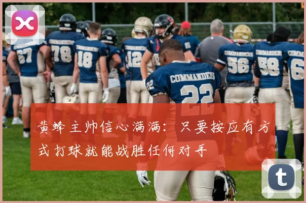 黄蜂主帅信心满满：只要按应有方式打球就能战胜任何对手
