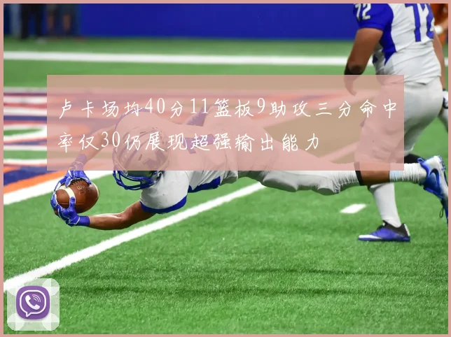 卢卡场均40分11篮板9助攻三分命中率仅30仍展现超强输出能力