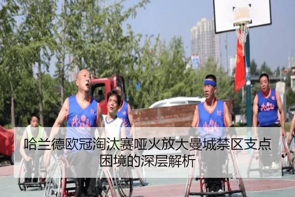 哈兰德欧冠淘汰赛哑火放大曼城禁区支点困境的深层解析 | 188bet